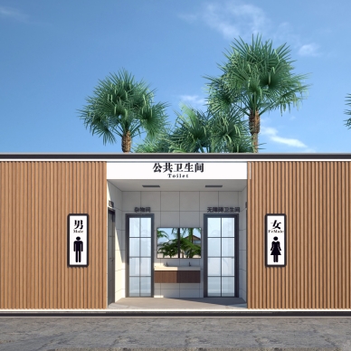 环保公厕